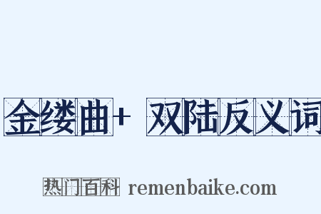 金缕曲+双陆反义词是什么意思的图片